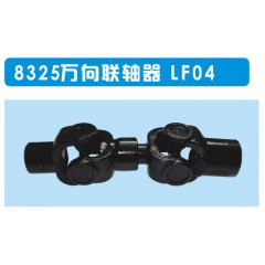 力峰傳動供應 8325萬向聯軸器 LF04
