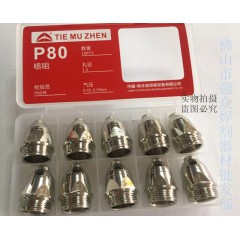 P80A電極電咀