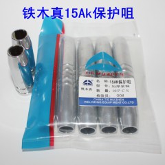 15AK保護罩