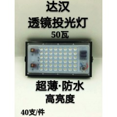 50瓦透鏡投光燈