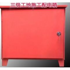 戶外三級配電箱