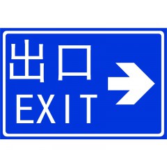 道路標志牌-出口