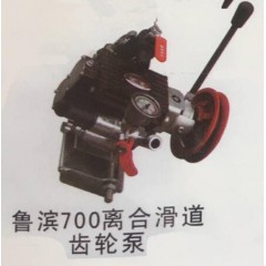 魯濱700離合滑道齒輪泵