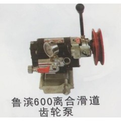 魯濱600離合滑道齒輪泵