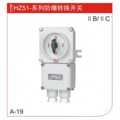 合隆BHZ51-系列 防爆轉換開關